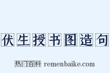 伏生授书图造句是什么意思的图片